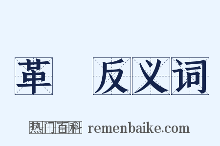 革鞾反义词是什么意思的图片